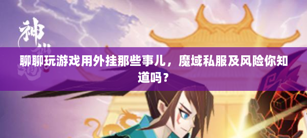 聊聊玩游戏用外挂那些事儿,魔域私服及风险你知道吗? 聊聊玩游戏用外挂那些事儿,魔域私服及风险你知道吗?