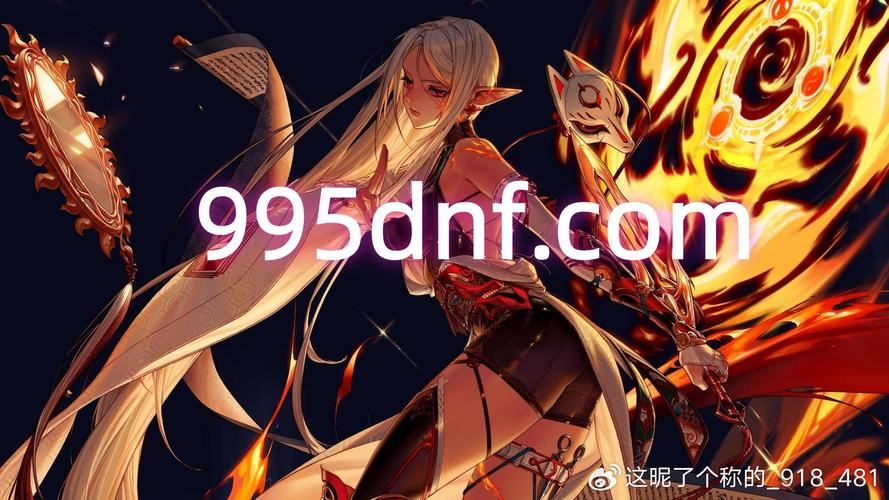 DNF公益服发布网：零氪玩家也能爽的阿拉德之旅