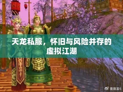 天龙sf老玩家血泪史:这些坑我替你踩过了,别再犯傻 天龙八部sf新新天龙_天龙sf_天龙sf架设教程完整