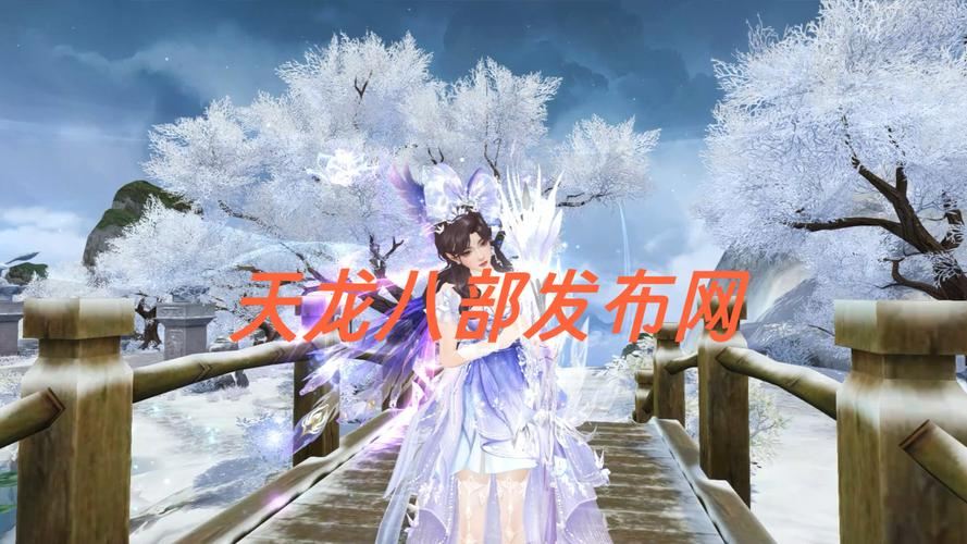 天龙八部私服发布网:找服前先看这篇,省得踩坑 天龙八部私服发布网_天龙八部私服发布网_天龙八部私服发布网