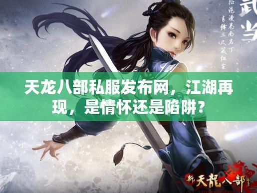 天龙八部私服发布网靠谱吗 揭秘私服背后的陷阱 (2) 八部天龙图片都哪八部_天龙八部私服发布网_八部天龙对应天空八部