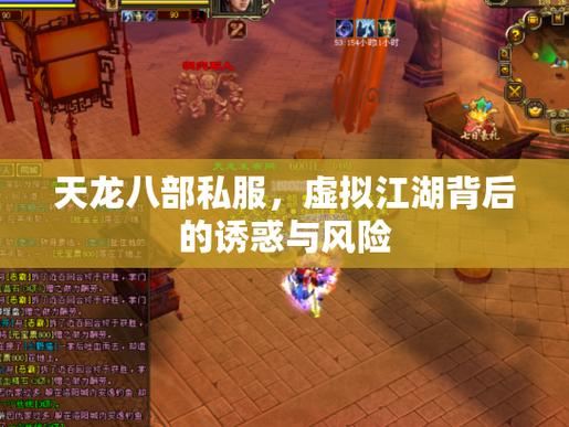 天龙八部私服发布网 玩家避坑必读