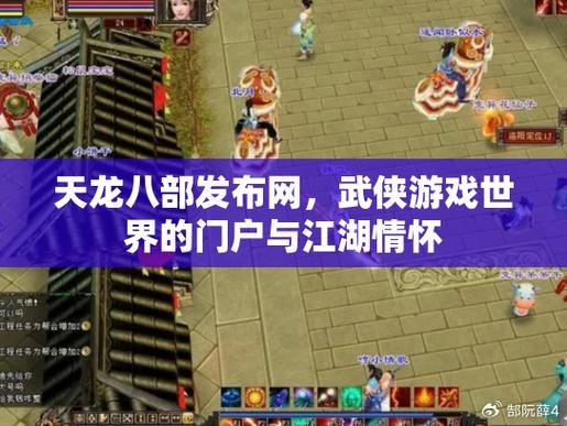 天龙八部私服避坑：老玩家掏心窝子，发布网到底怎么选？