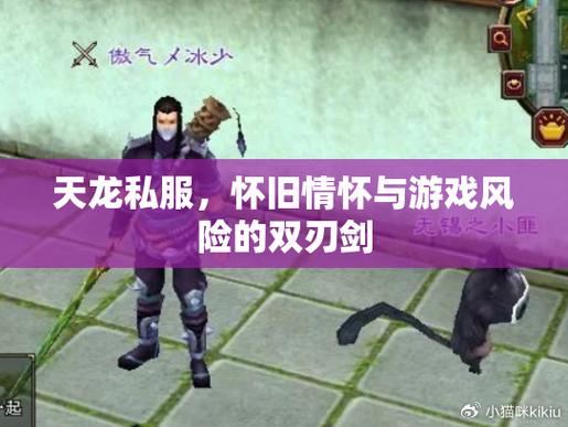 天龙私服老玩家血泪史:这些坑我踩过了,你别再试了 天龙私服_天龙手游_567天龙公益服发布网