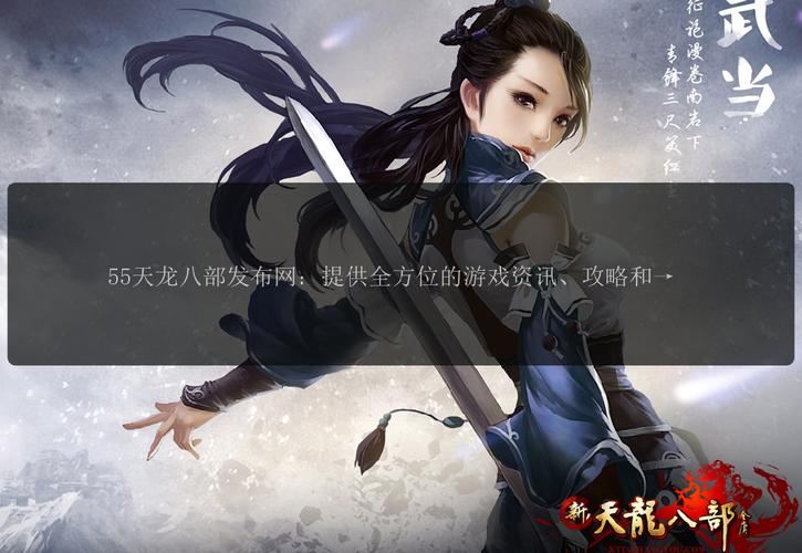 天龙八部发布网哪个好 玩家必看避坑指南