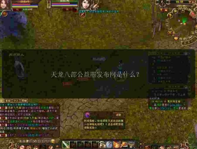 天龙八部私服发布网：如何选对版本避免踩坑